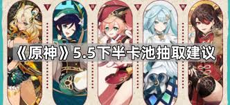 原神5.5下半卡池该抽哪个