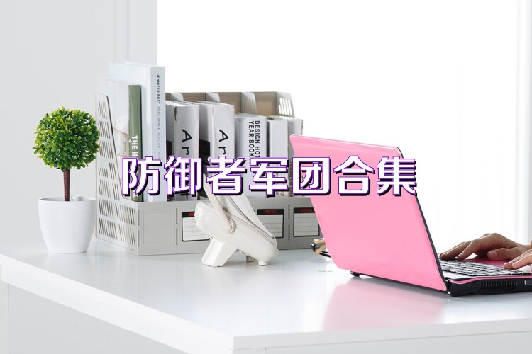 防御者军团合集