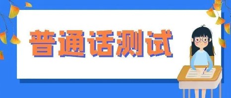 普通话测试app