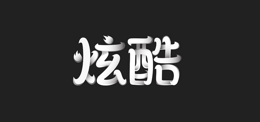 字体转换器