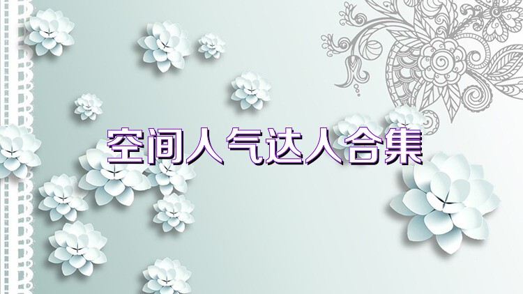 空间人气达人合集