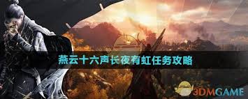 燕云十六声长夜有虹任务怎么完成