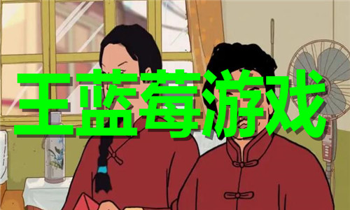 王蓝莓游戏大全