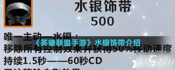 英雄联盟手游水银饰带怎么玩