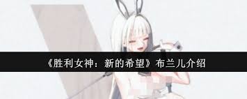 胜利女神新的希望布兰儿厉害吗