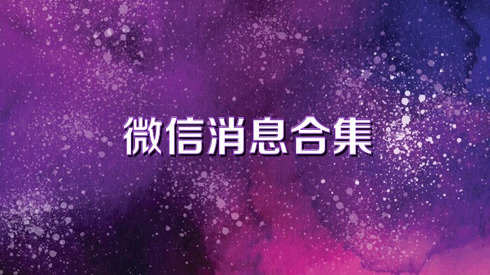 微信消息合集