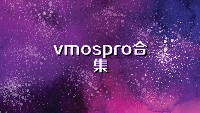 vmospro合集