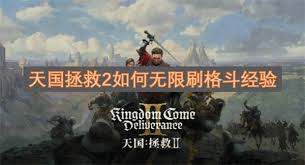天国拯救2怎么无限刷格斗经验