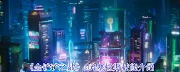 金铲铲之战s14塞拉斯技能是什么