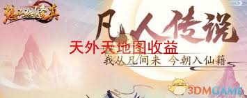 想不想修真天外天收益如何