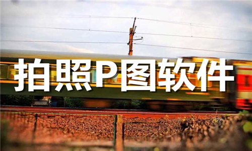 拍照P图软件大全
