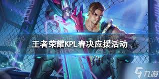 王者荣耀KPL春季赛观赛如何参加得好礼活动