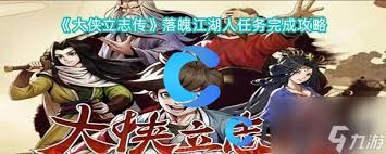大侠立志传落魄江湖人任务怎么完成