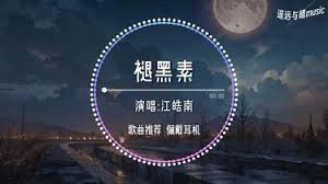 过去过不去在黑夜里是哪首歌