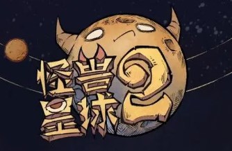 怪兽星球2