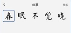 手机练字的app推荐