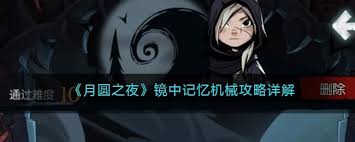 月圆之夜镜中记忆机械怎么玩
