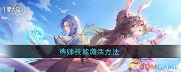 斗罗大陆逆转时空魂师技能如何激活