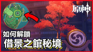 原神借景之馆如何解锁