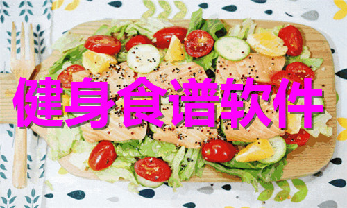 健身食谱软件大全