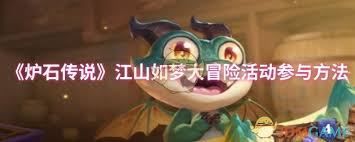 炉石传说江山如梦大冒险活动怎么完成