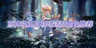 原神寝正月初晴强度如何