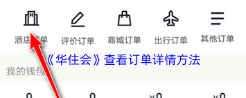 华住会如何查看订单详情