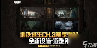 和平精英地铁逃生避难所新房间都有啥