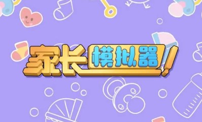 家长模拟