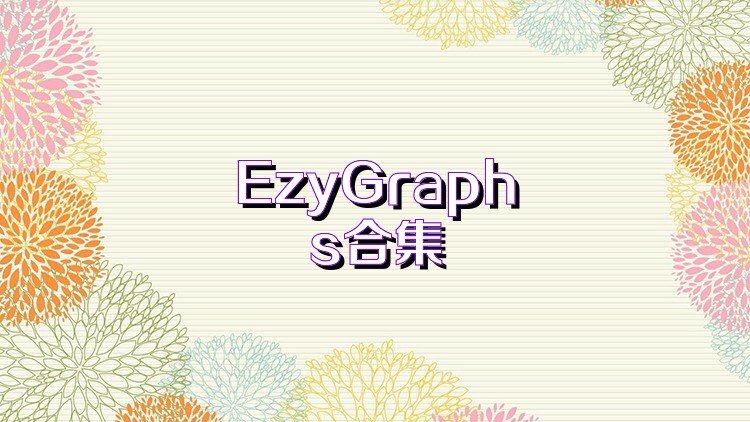 EzyGraphs合集