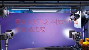 票房大卖王中紫币转六星需要多少