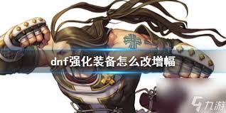 dnf手游如何将强化改成增幅