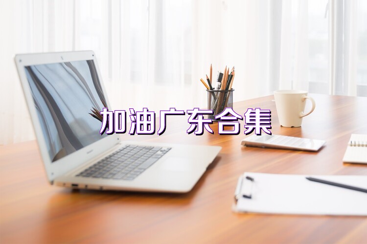加油广东合集