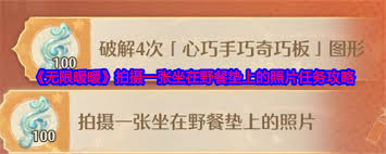 无限暖暖如何拍摄野餐垫上美照攻略