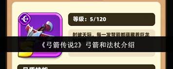 弓箭传说2中弓箭和法杖如何介绍