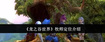 龙之谷世界牧师角色定位是什么