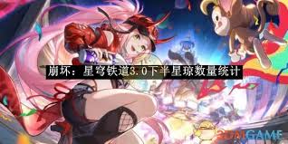 崩坏星穹铁道3.0下半星琼数量是多少