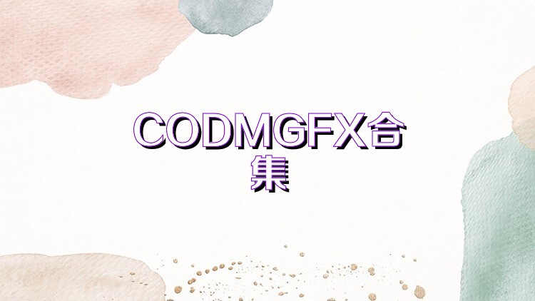CODMGFX合集