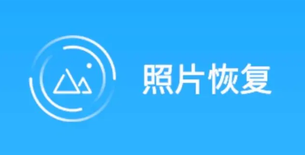 可以恢复照片的app