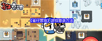 雀仔营地如何登录游戏