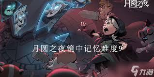 月圆之夜镜中的记忆核心通关攻略