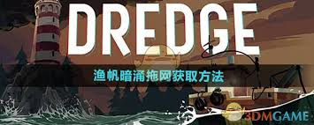 渔帆暗涌手游拖网获取方法