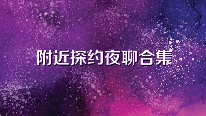 附近探约夜聊合集