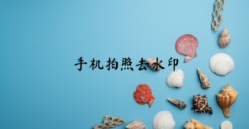 手机拍照去水印