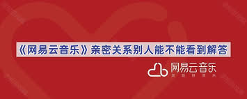 网易云亲密关系别人是否能看到