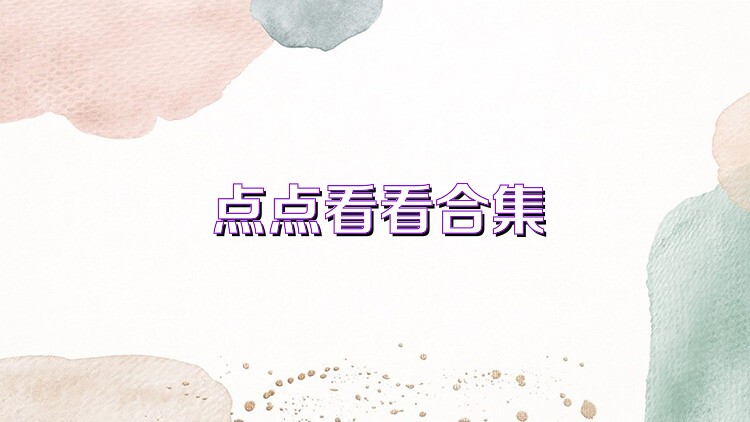 点点看看合集