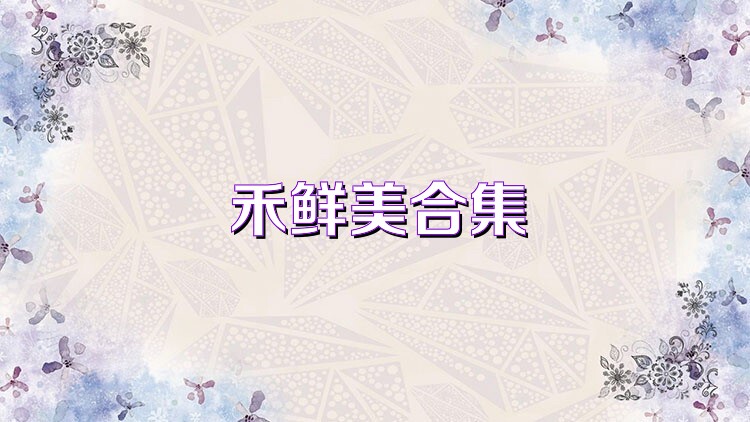 禾鲜美合集