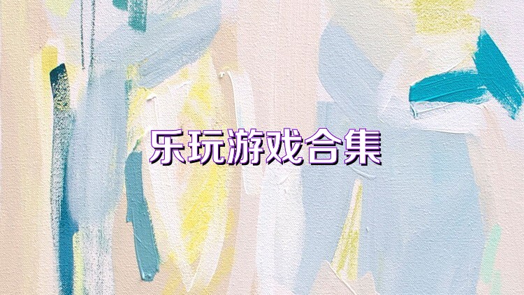 乐玩游戏合集