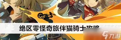 绝区零1.5怪奇旅伴猫又如何通关