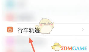 比亚迪app如何查看行车轨迹